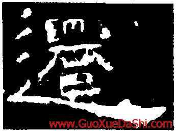 遷,孔宙碑,書法字典